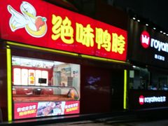 门面-绝味鸭脖(石路步行街店)