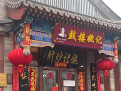 -姚记炒肝店(鼓楼店)