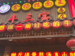 -金杨拉面王小吃面馆·牛三宝面·红烧牛肉粉