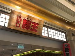 -豚王拉面(澳门银河店)