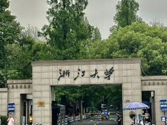 -浙江大学(玉泉校区)