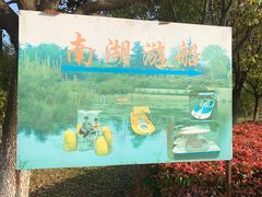 -南湖湿地公园