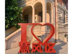 -天津意大利风情旅游区