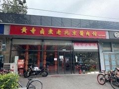 门面-卤煮老北京酱肉馆