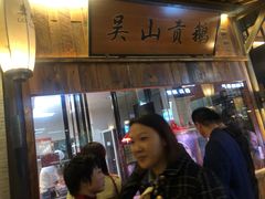 -吴山贡鹅(罍街店)