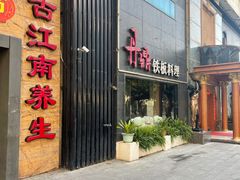 门面-丹鼎铁板料理