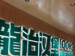 -龙治汉堡(中华城店)