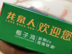 -龙泉人椰子鸡.糟粕醋.海南菜(三亚旗舰店)