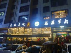 -清真·益鑫羊肉手抓馆(花园北街店)