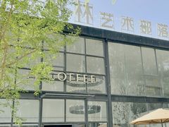 -桉树林A coffee 森林餐厅(三圣乡店)