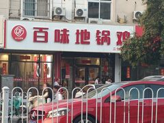 -百味地锅鸡(铜山路店)