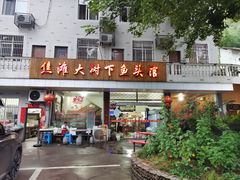 门面-焦滩大树下鱼头馆(焦滩店)