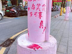 -老长沙原汁原味粉馆(韭菜园店)