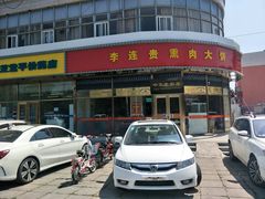 门面-李连贵熏肉大饼(丰台南路地铁站店)