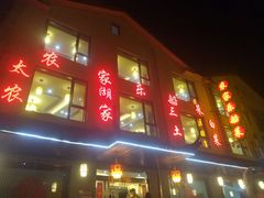 -灵福缘私房菜·农家菜(拈花湾·灵山大佛必推店)