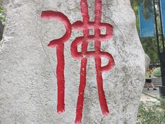 -千佛山风景名胜区