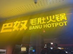 -巴奴毛肚火锅(京西大悦城店)