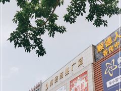 -黄金商业广场(东门东路店)