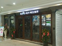 -慕佳精品西餐咖啡(新华北区店)