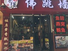 -香港聚强佛跳墙(淘金店)