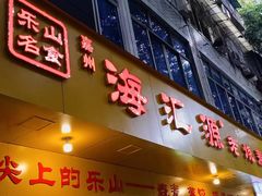 -海汇源老烧麦店(东大街总店)