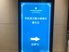 -拉萨圣地天堂洲际大饭店-自助餐厅