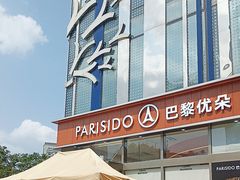 -巴黎优朵烘焙馆(菱角湖壹号店)