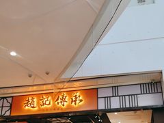 -赵记传承(佛山禅城魁奇路店)