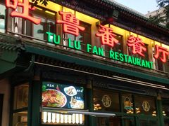-清真吐鲁番餐厅(牛街店)