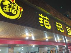 -范记豆花庄(东门好吃街店)