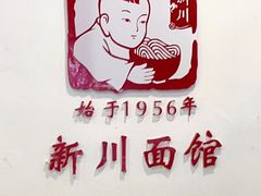-新川面馆(新街口二店)