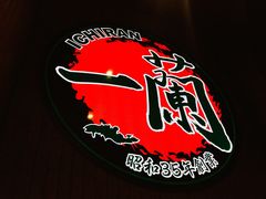 -天然豚骨拉面专门店 一兰(铜锣湾店)