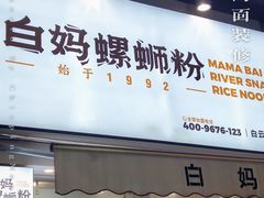门面-白妈螺蛳粉(白云万达店)