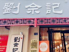 -劉佘記·面馆
