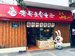 门面-老号尤兔头(西川店)