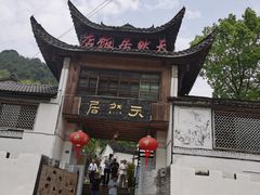 -天然居农家乐(温泉南路店)