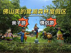 -美的鹭湖森林度假区