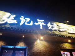 门面-平娃三宝烧烤·面食(南小街店)