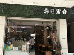门面-遇见素食·素空间(新市店)