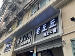 -老丘丘(较场口店)