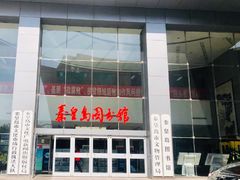 -秦皇岛市图书馆