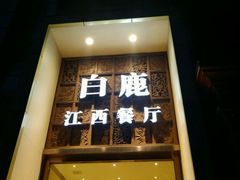 门面-原鄉本味 楚菜 丹江口鱼(北苑店)
