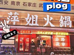 -萍姐火锅·公路夜市(南京新街口店)