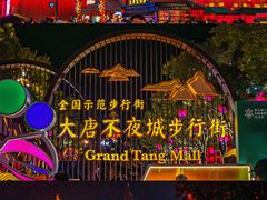 -大唐不夜城