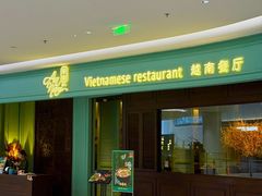 -安南越南餐厅(青岛万象城店)