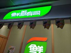 -鲜道寿司(无锡苏宁店)