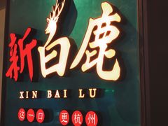 -新白鹿餐厅(金鹰新街口店)