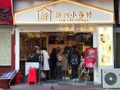 门面-厝内小眷村(正阳步行街店)