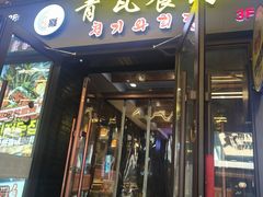 -青瓦餐厅·生鱼片·韩园烤肉(西塔店)