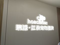 -虹泰宠物医院 ·旗舰店·24h(南秀路店)